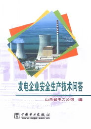 发电企业安全生产技术问答与发电技术服务解析