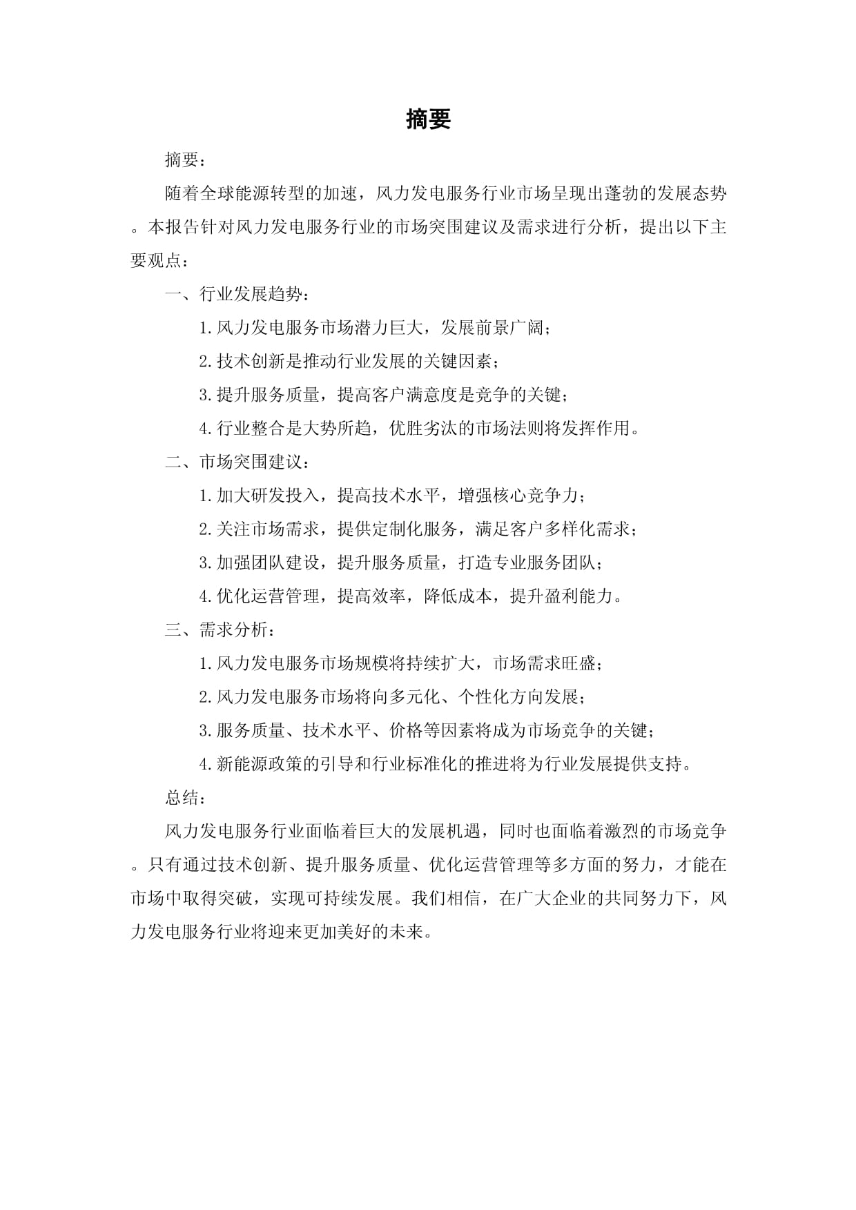 风力发电服务行业市场突围建议及需求分析报告——聚焦发电技术服务